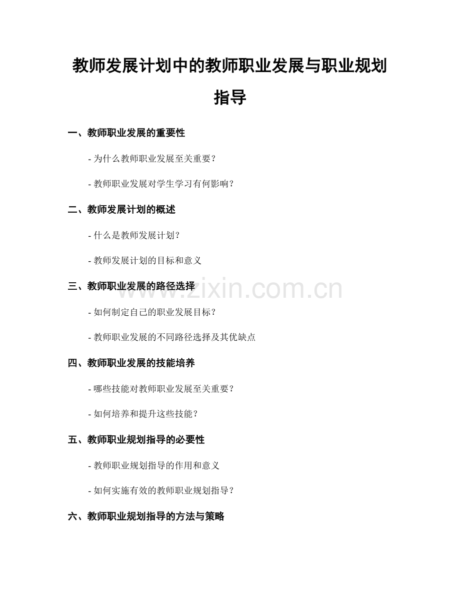 教师发展计划中的教师职业发展与职业规划指导.docx_第1页