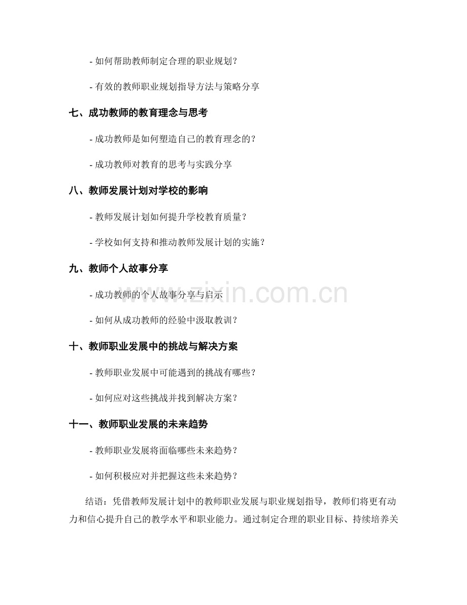 教师发展计划中的教师职业发展与职业规划指导.docx_第2页