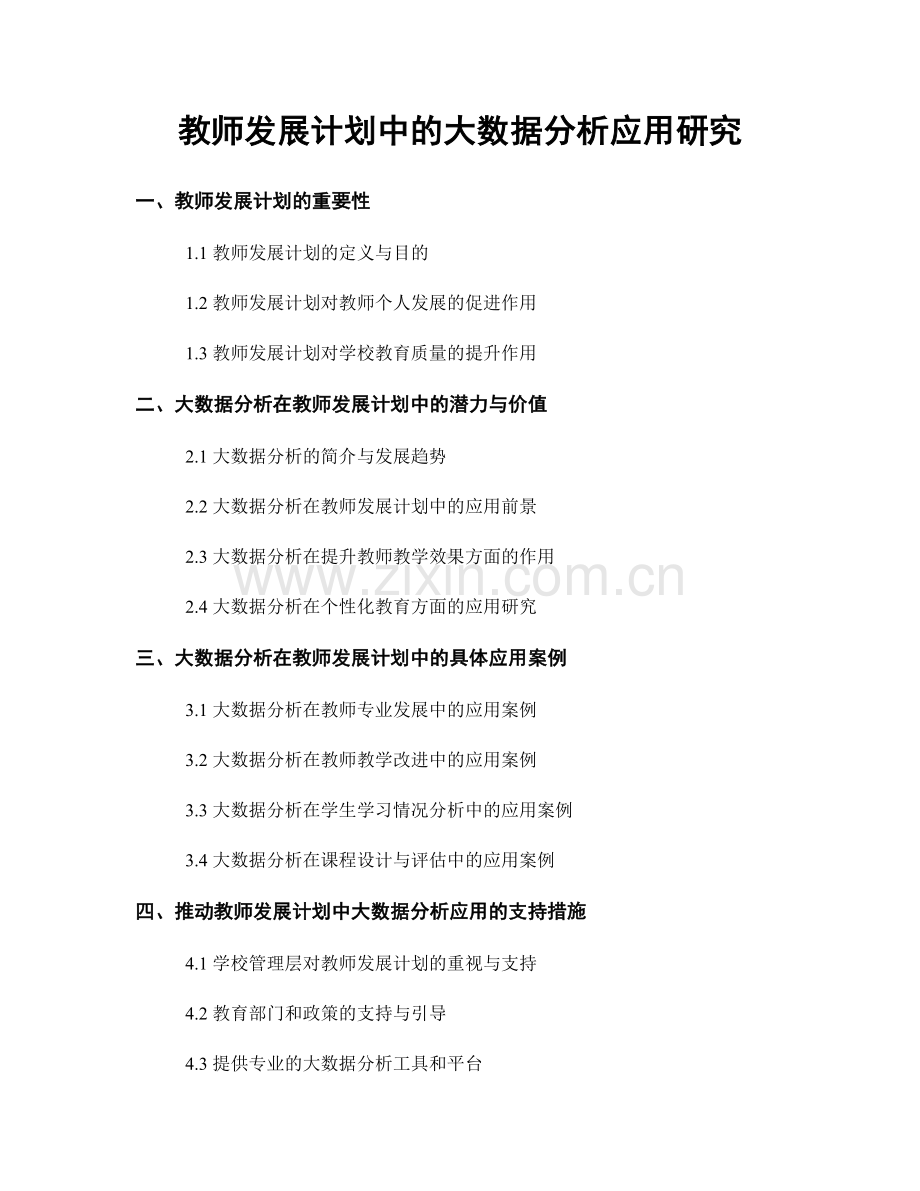 教师发展计划中的大数据分析应用研究.docx_第1页