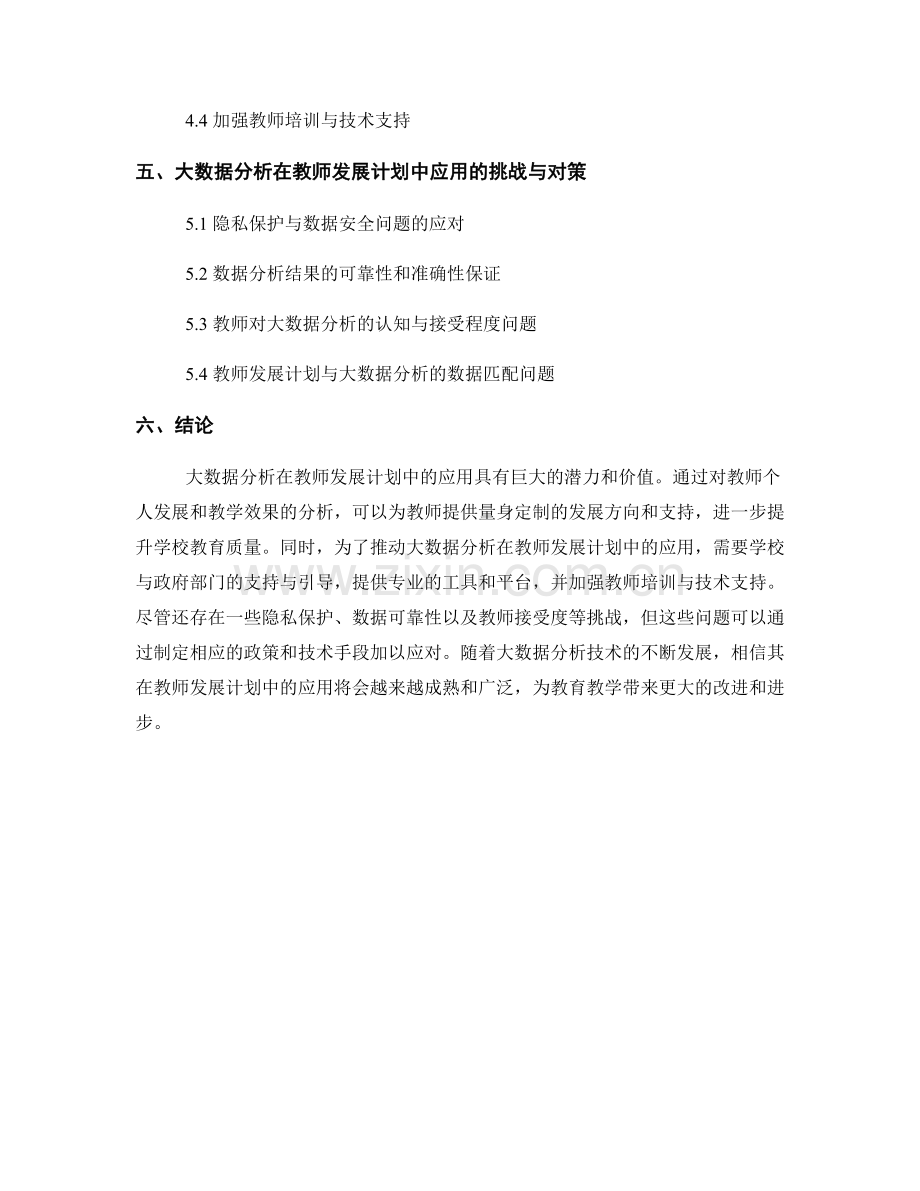 教师发展计划中的大数据分析应用研究.docx_第2页