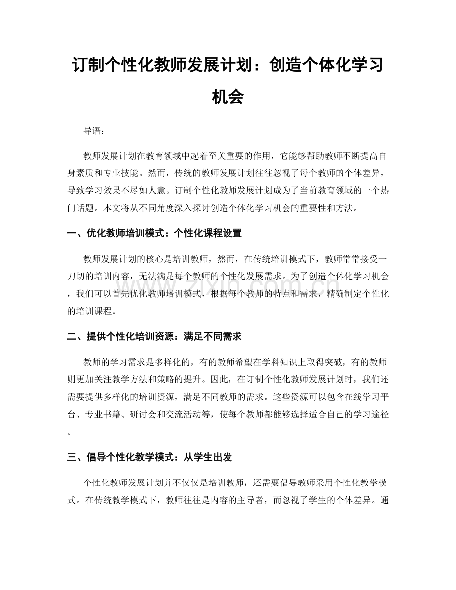 订制个性化教师发展计划：创造个体化学习机会.docx_第1页