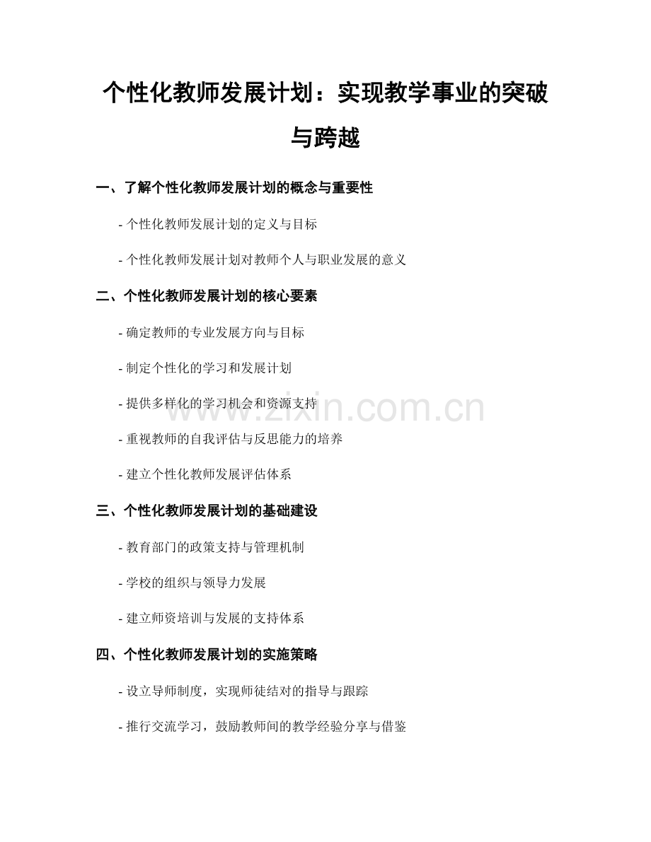 个性化教师发展计划：实现教学事业的突破与跨越.docx_第1页