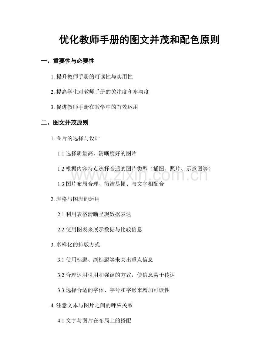 优化教师手册的图文并茂和配色原则.docx_第1页