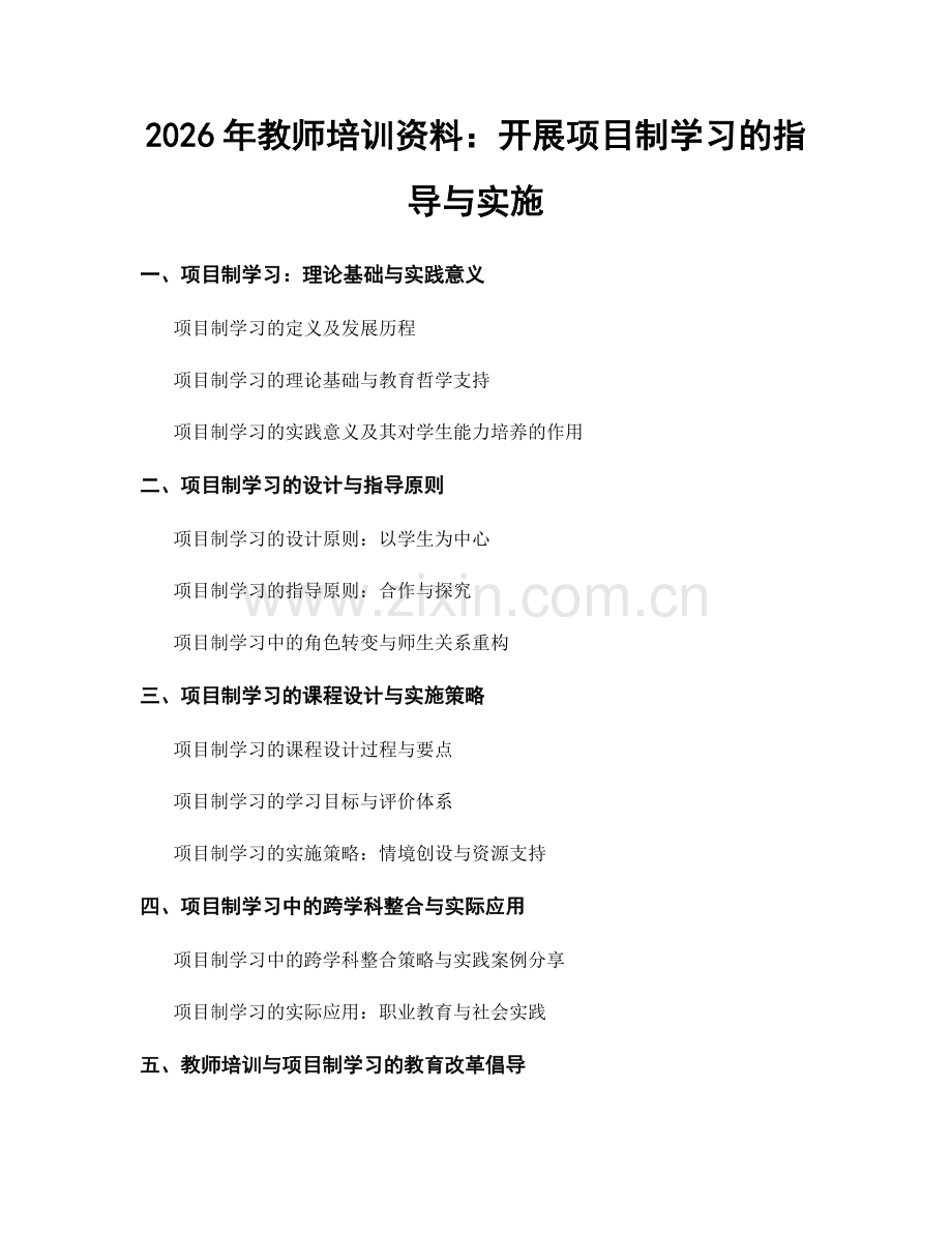 2026年教师培训资料：开展项目制学习的指导与实施.docx_第1页