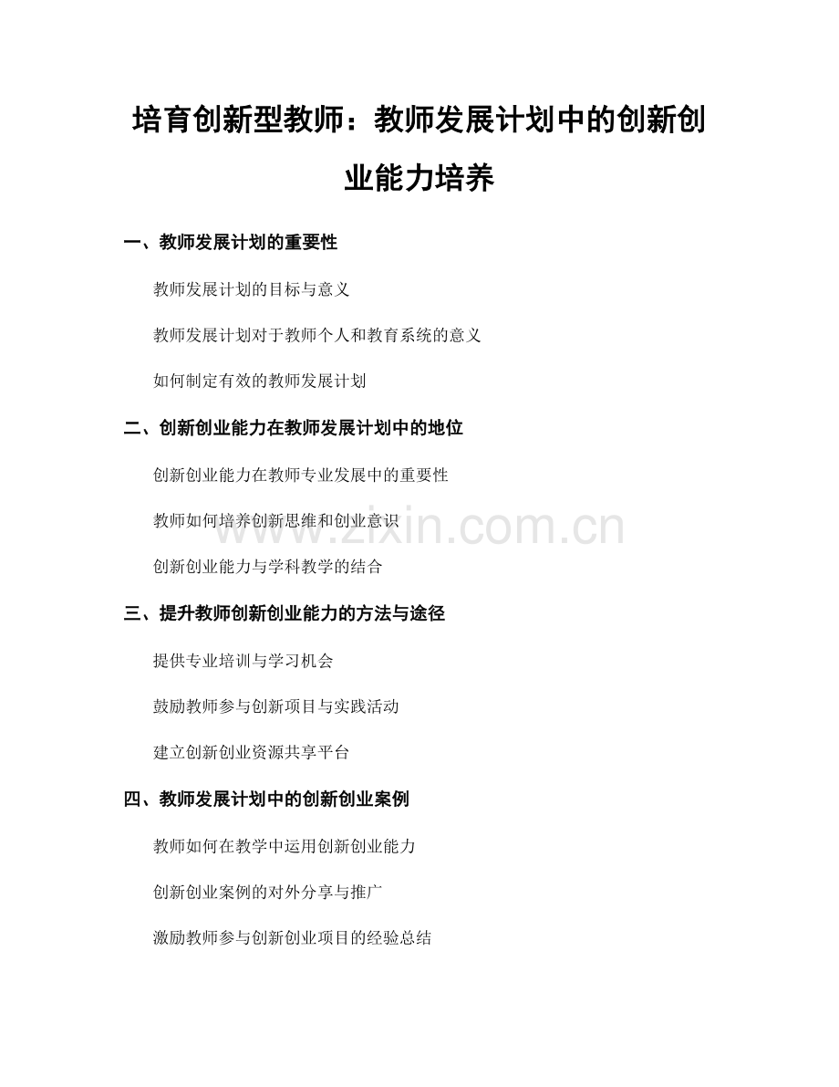 培育创新型教师：教师发展计划中的创新创业能力培养.docx_第1页