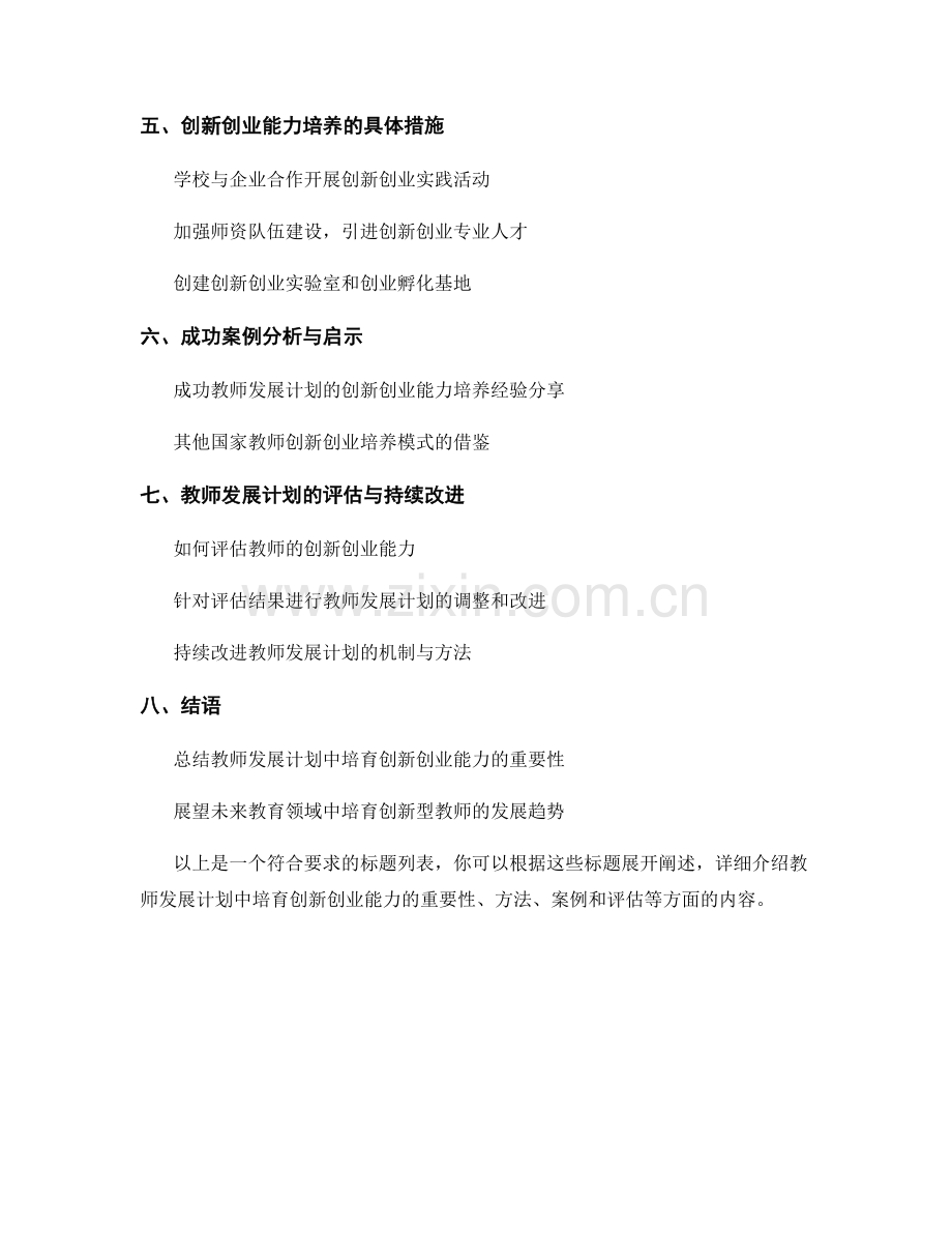 培育创新型教师：教师发展计划中的创新创业能力培养.docx_第2页