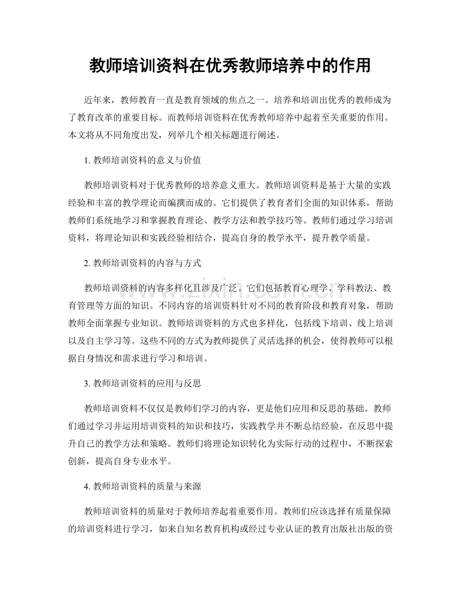 教师培训资料在优秀教师培养中的作用.docx_第1页