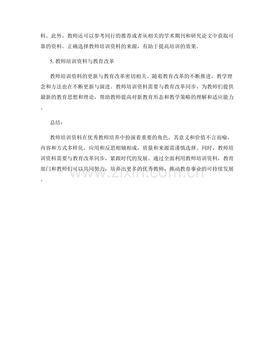 教师培训资料在优秀教师培养中的作用.docx_第2页