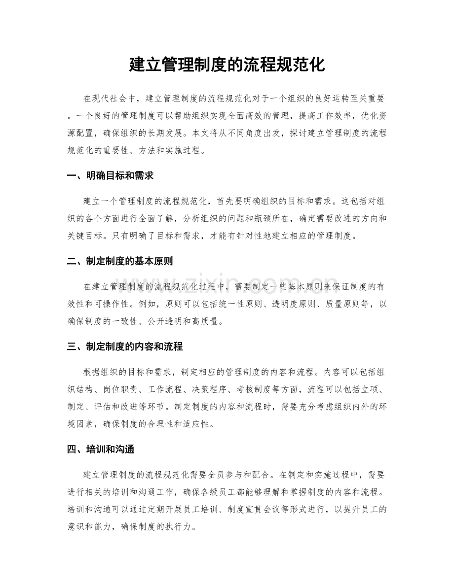 建立管理制度的流程规范化.docx_第1页