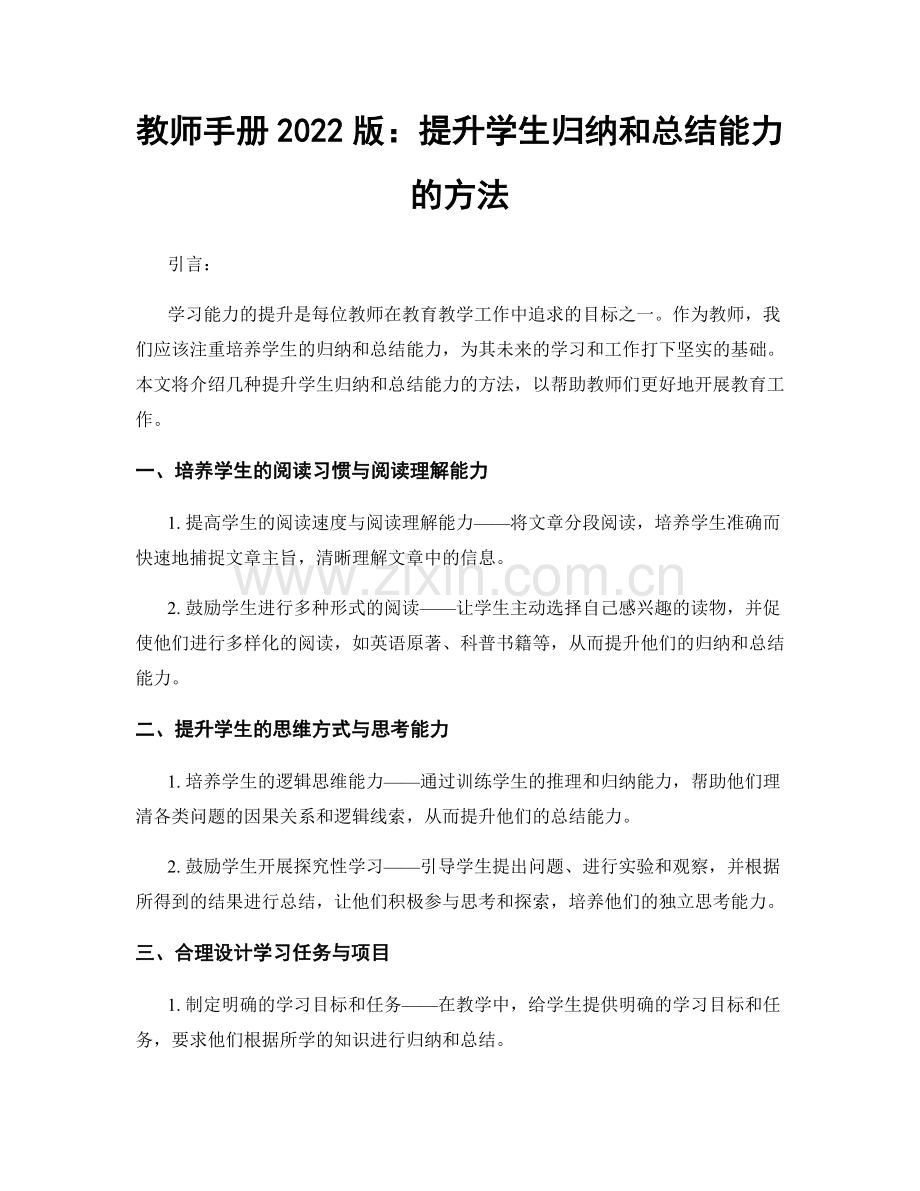 教师手册2022版：提升学生归纳和总结能力的方法.docx_第1页