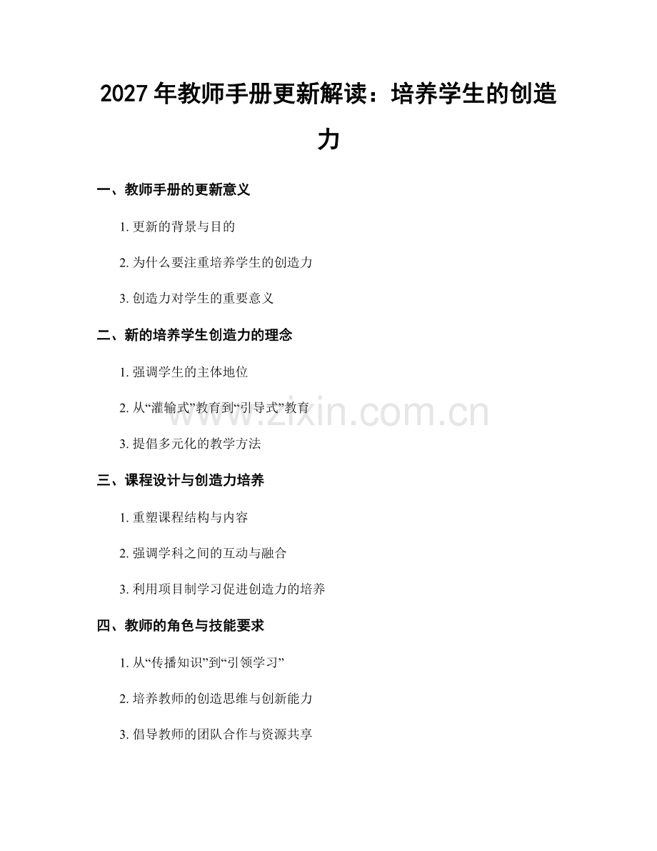 2027年教师手册更新解读：培养学生的创造力.docx_第1页