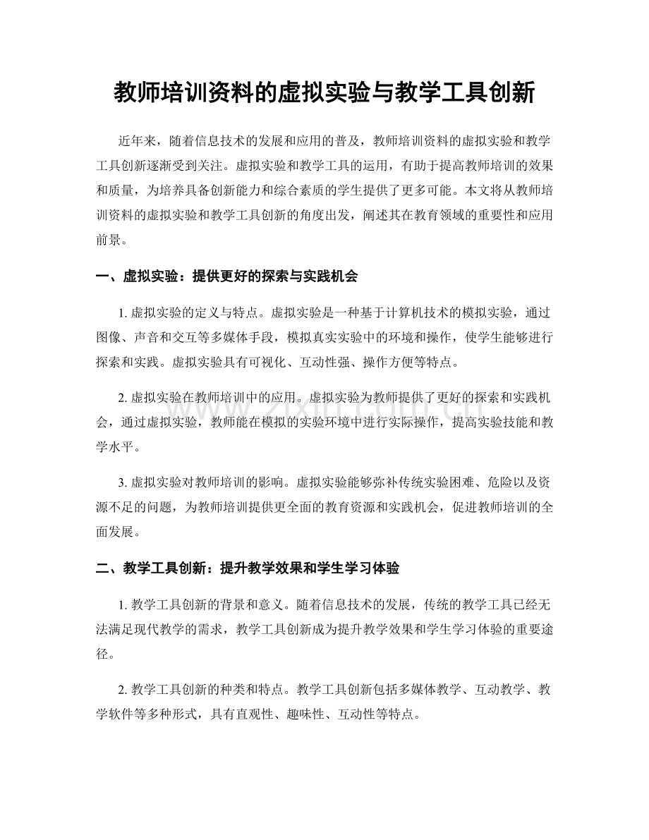 教师培训资料的虚拟实验与教学工具创新.docx_第1页