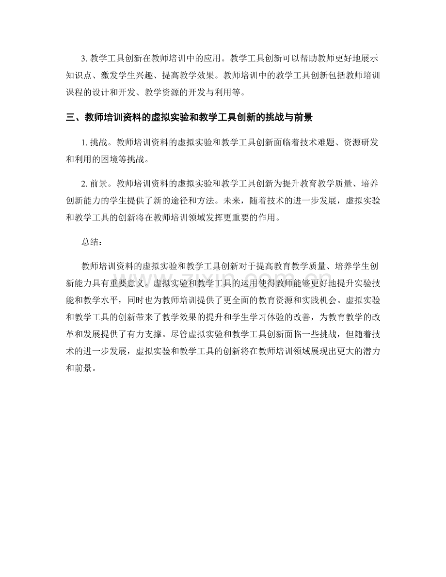 教师培训资料的虚拟实验与教学工具创新.docx_第2页