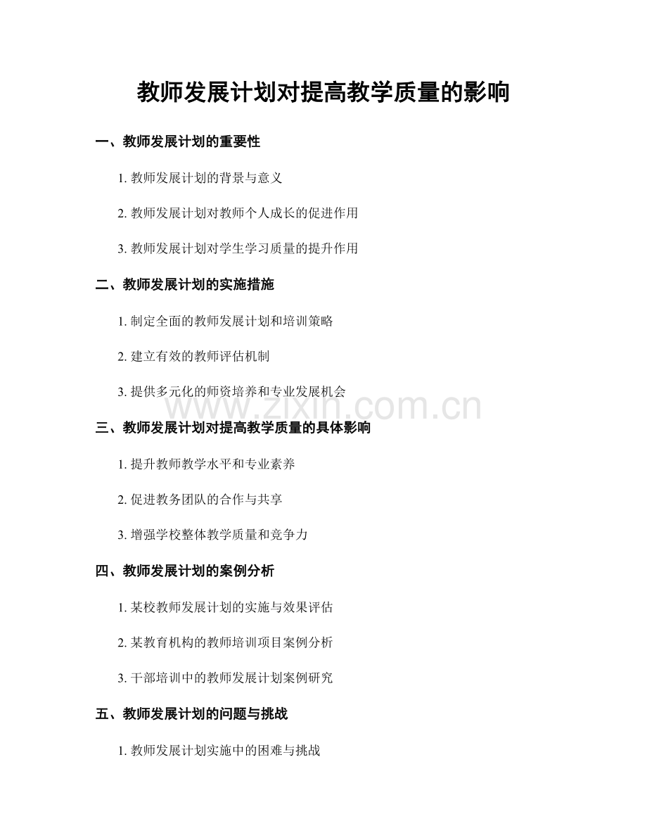 教师发展计划对提高教学质量的影响.docx_第1页