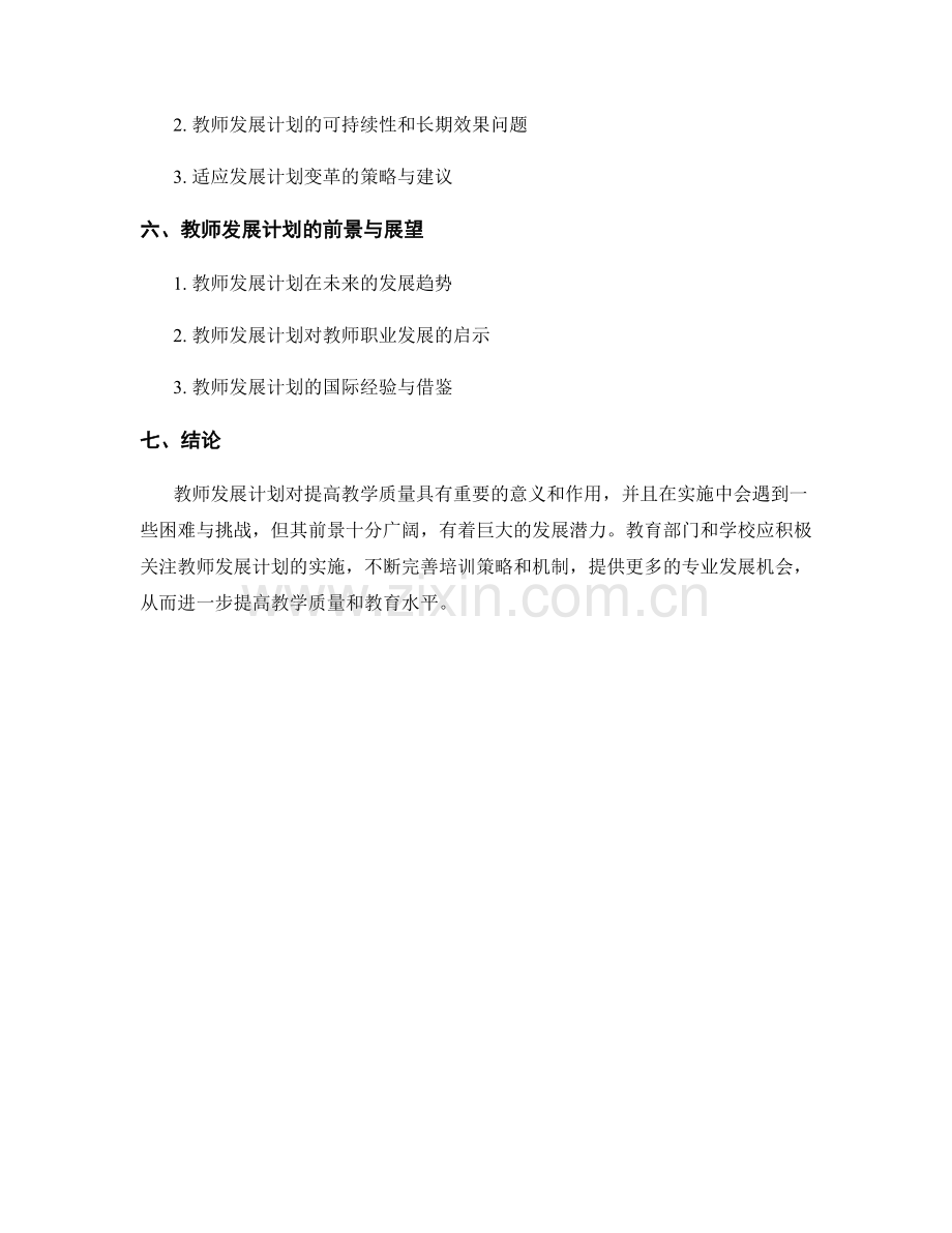 教师发展计划对提高教学质量的影响.docx_第2页