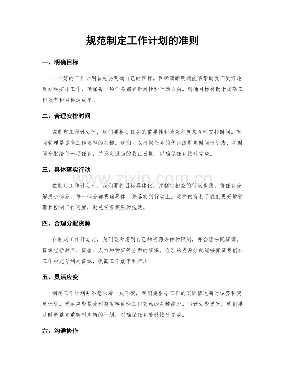 规范制定工作计划的准则.docx_第1页