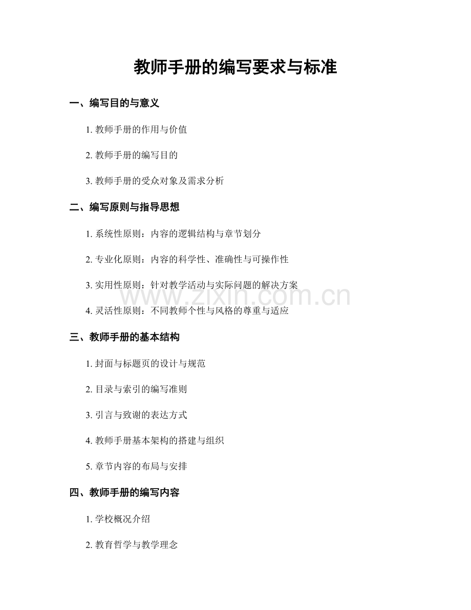 教师手册的编写要求与标准.docx_第1页