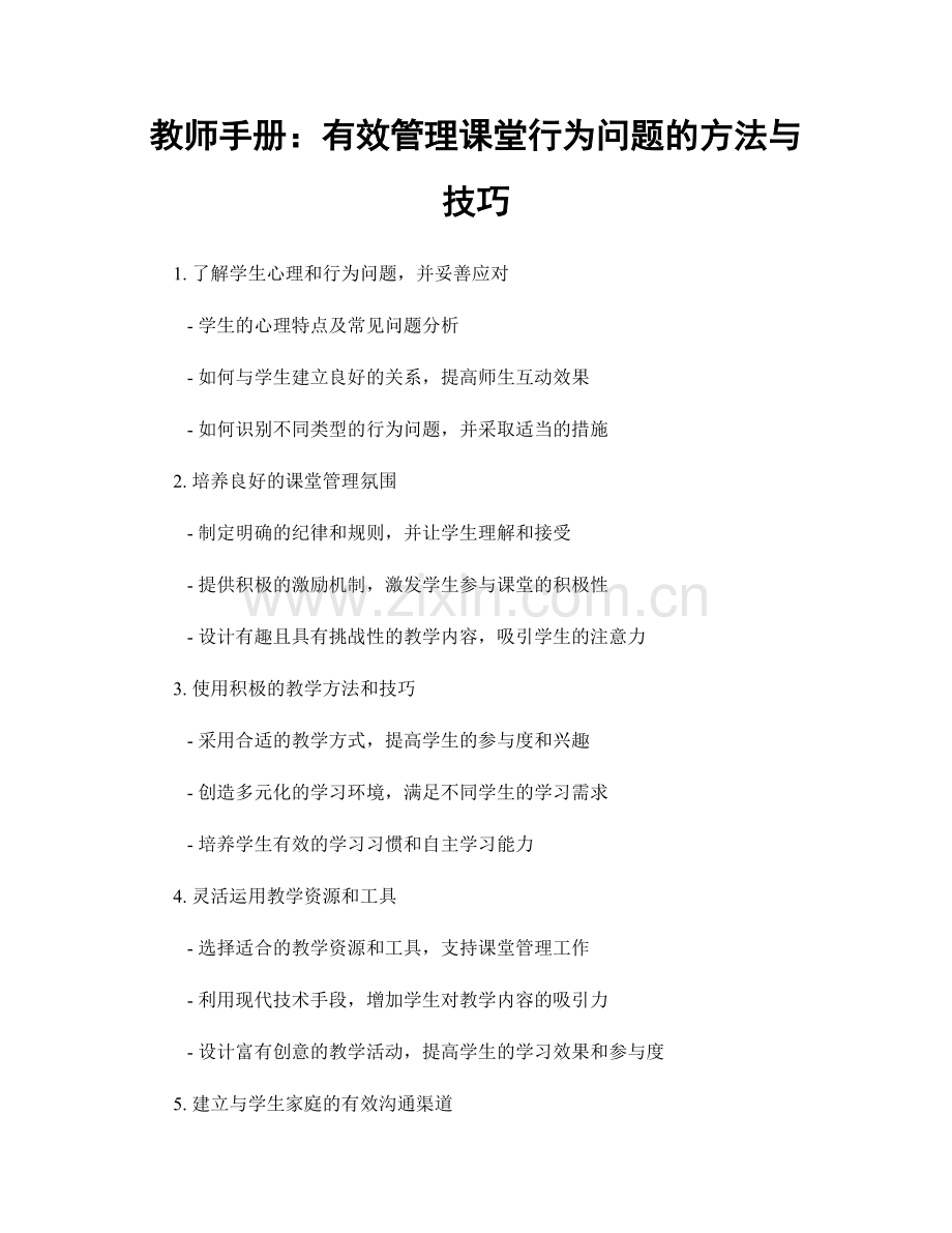 教师手册：有效管理课堂行为问题的方法与技巧.docx_第1页