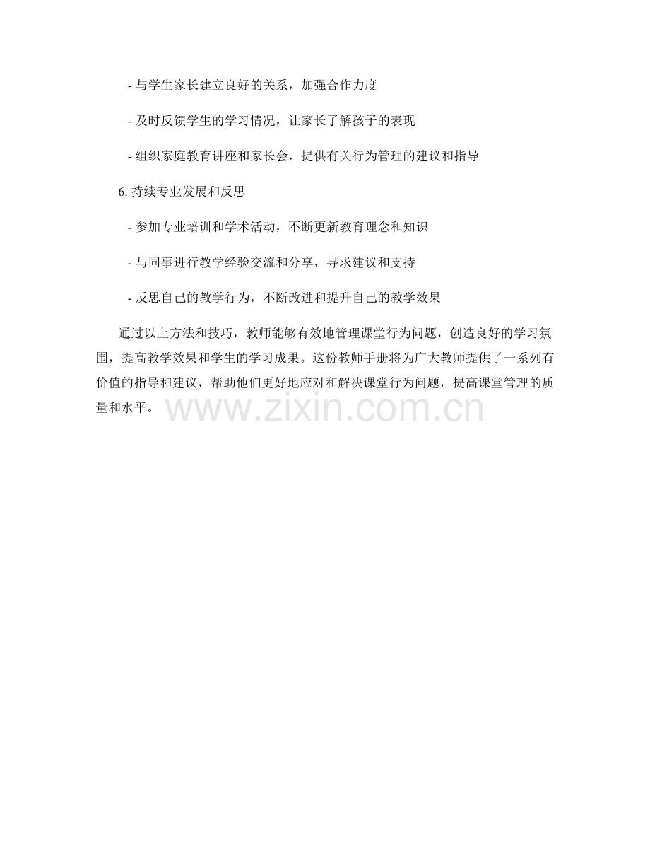 教师手册：有效管理课堂行为问题的方法与技巧.docx_第2页