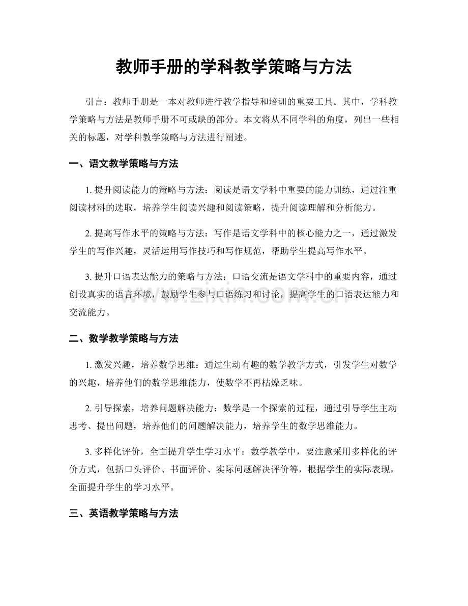 教师手册的学科教学策略与方法.docx_第1页