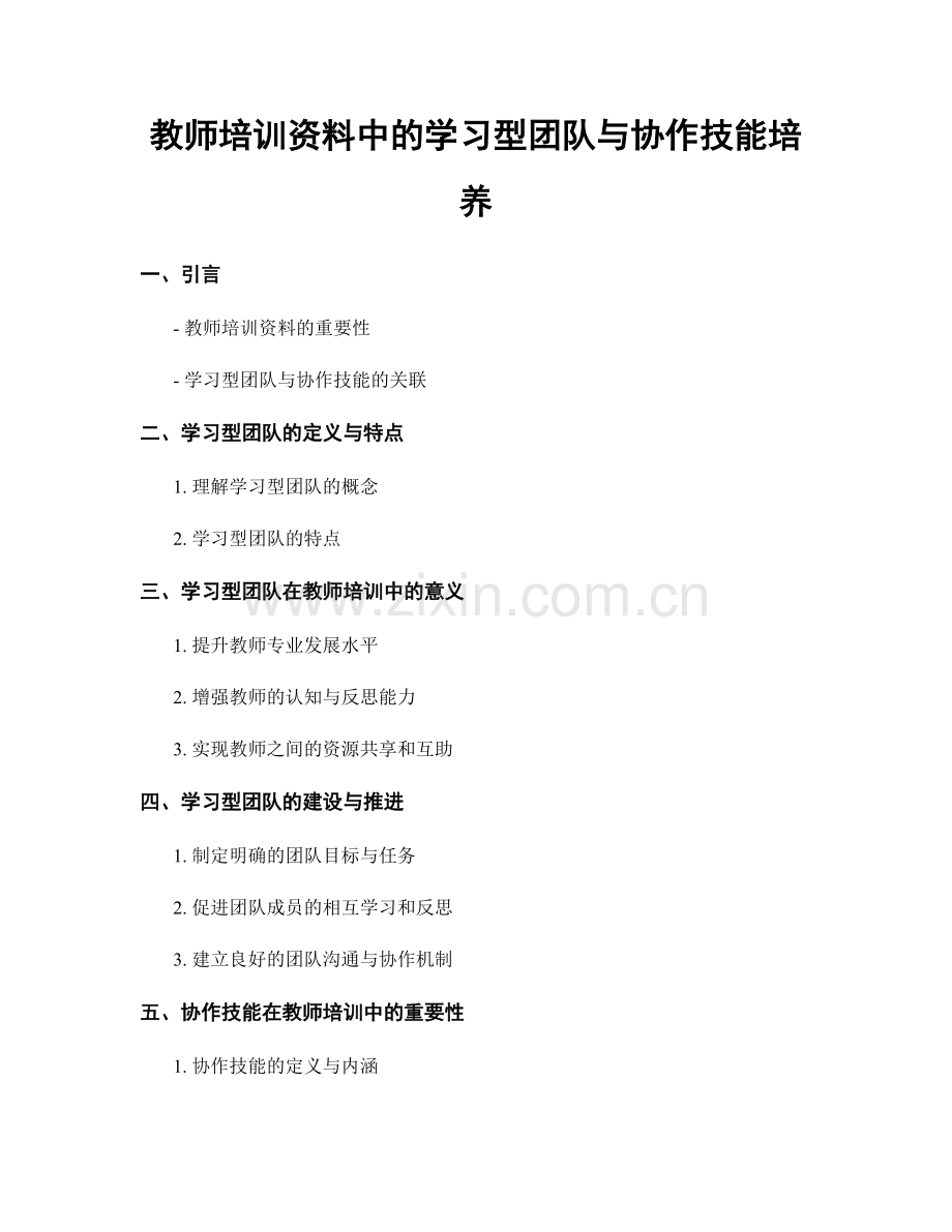 教师培训资料中的学习型团队与协作技能培养.docx_第1页