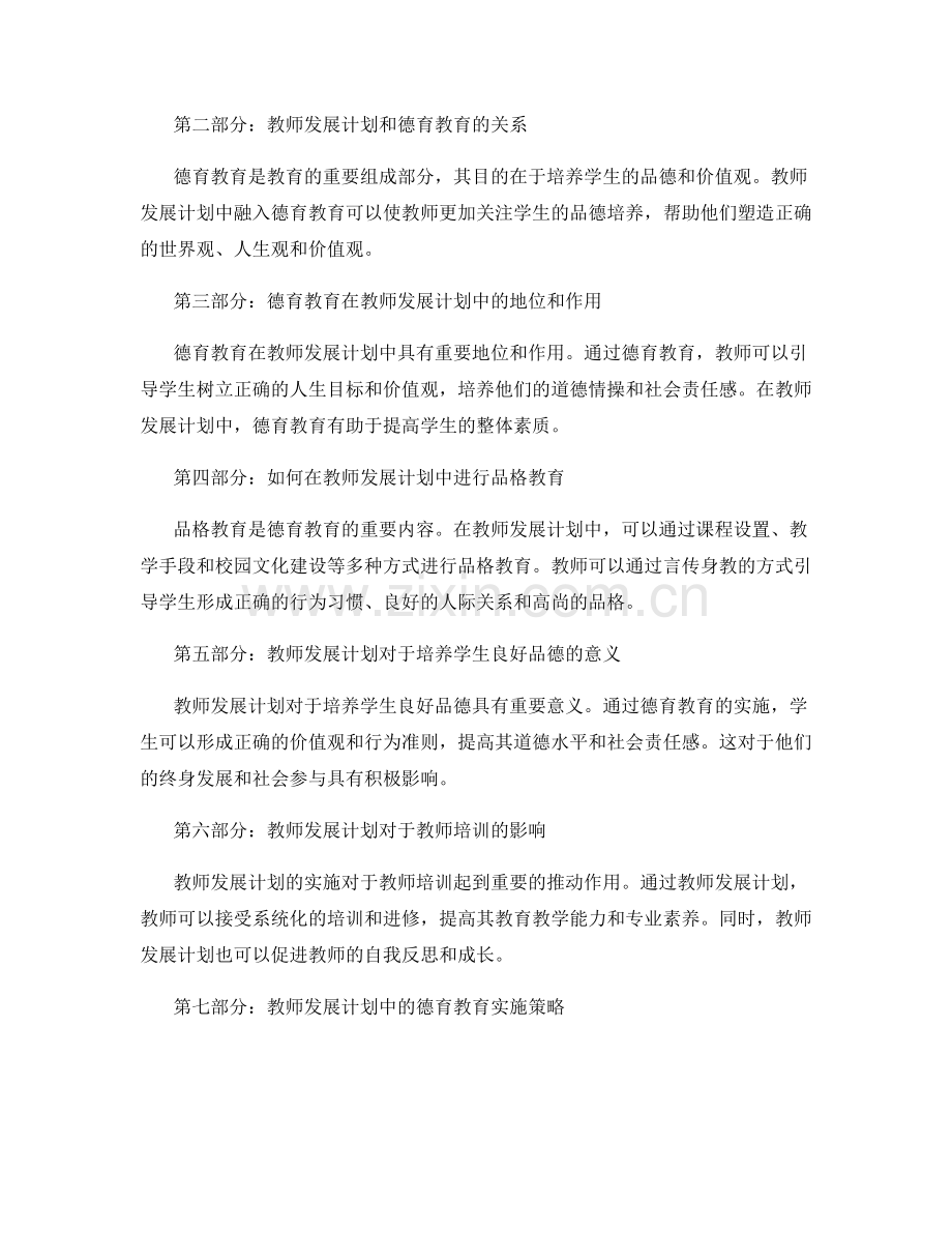 教师发展计划的德育与品格教育.docx_第2页