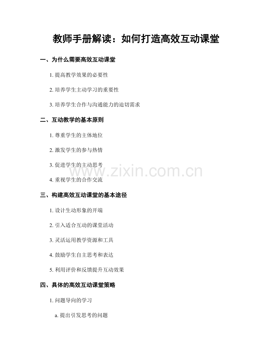 教师手册解读：如何打造高效互动课堂.docx_第1页