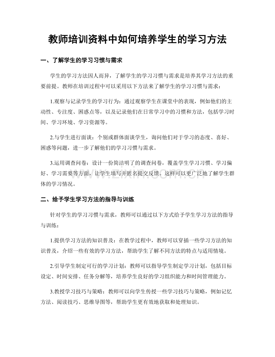 教师培训资料中如何培养学生的学习方法.docx_第1页