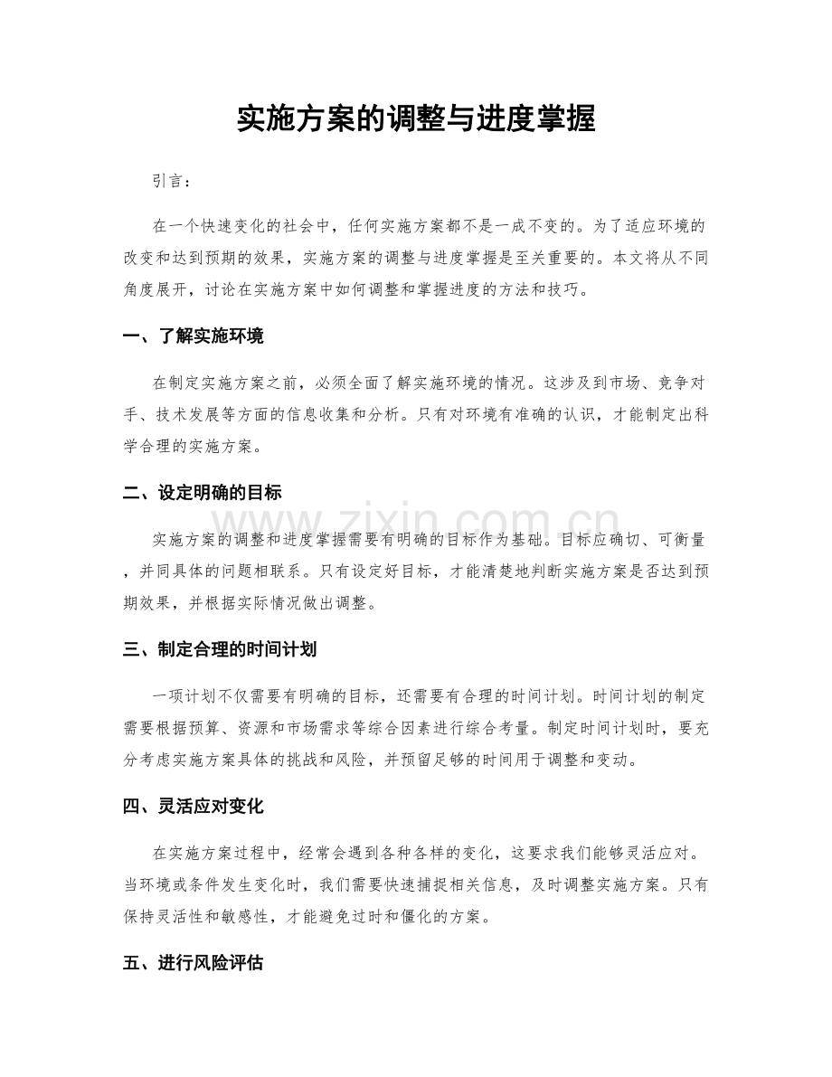 实施方案的调整与进度掌握.docx_第1页