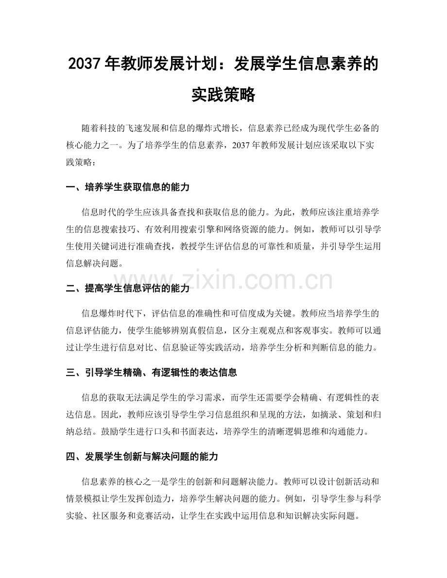 2037年教师发展计划：发展学生信息素养的实践策略.docx_第1页