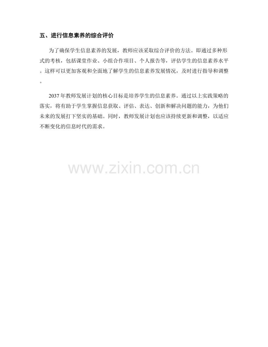 2037年教师发展计划：发展学生信息素养的实践策略.docx_第2页