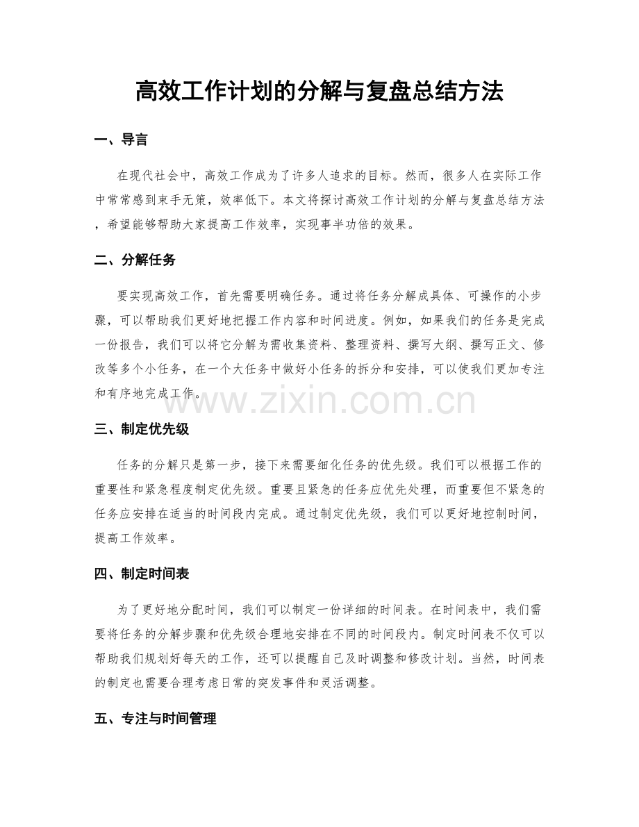 高效工作计划的分解与复盘总结方法.docx_第1页