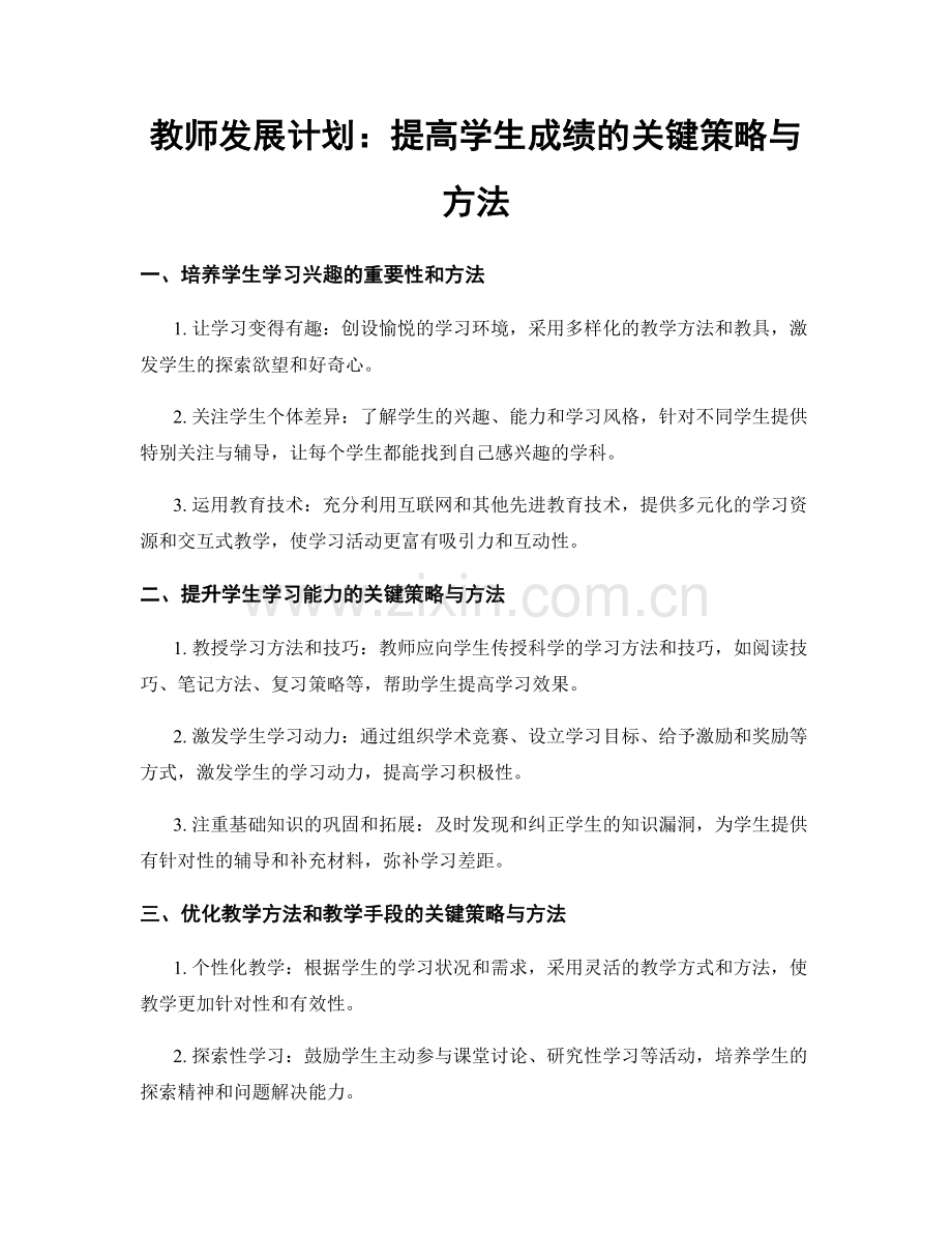 教师发展计划：提高学生成绩的关键策略与方法.docx_第1页