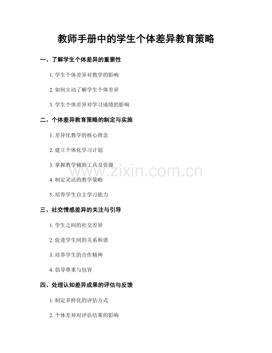 教师手册中的学生个体差异教育策略.docx_第1页