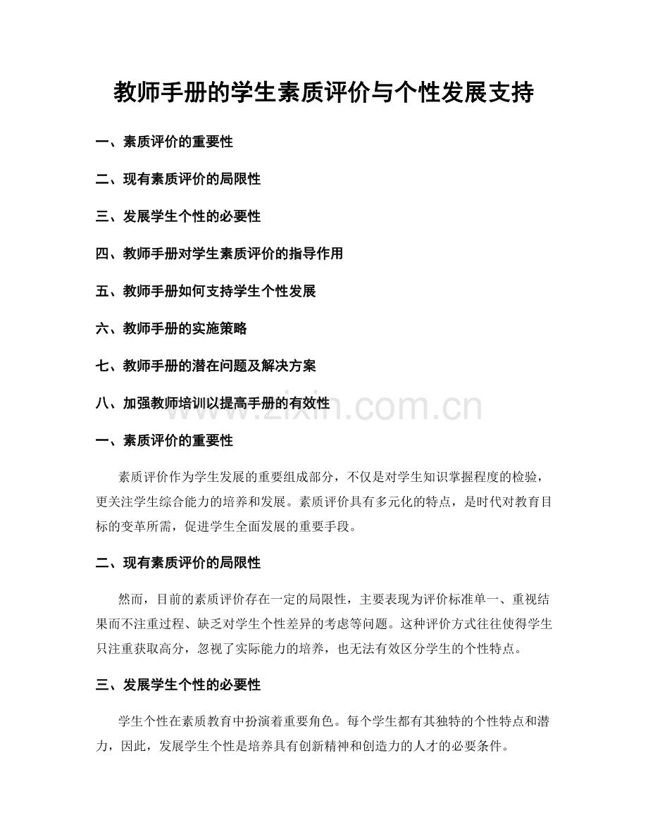 教师手册的学生素质评价与个性发展支持.docx_第1页