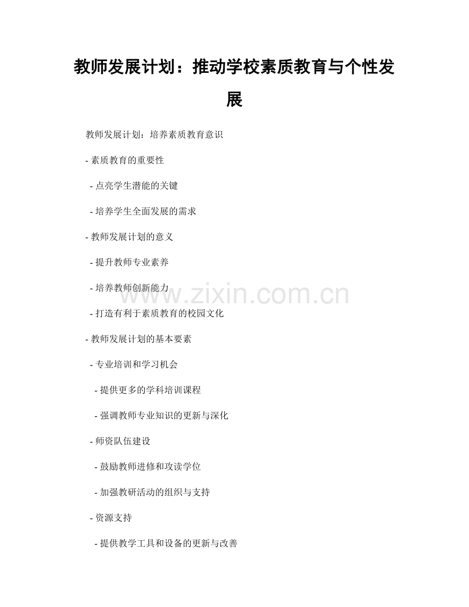 教师发展计划：推动学校素质教育与个性发展.docx_第1页