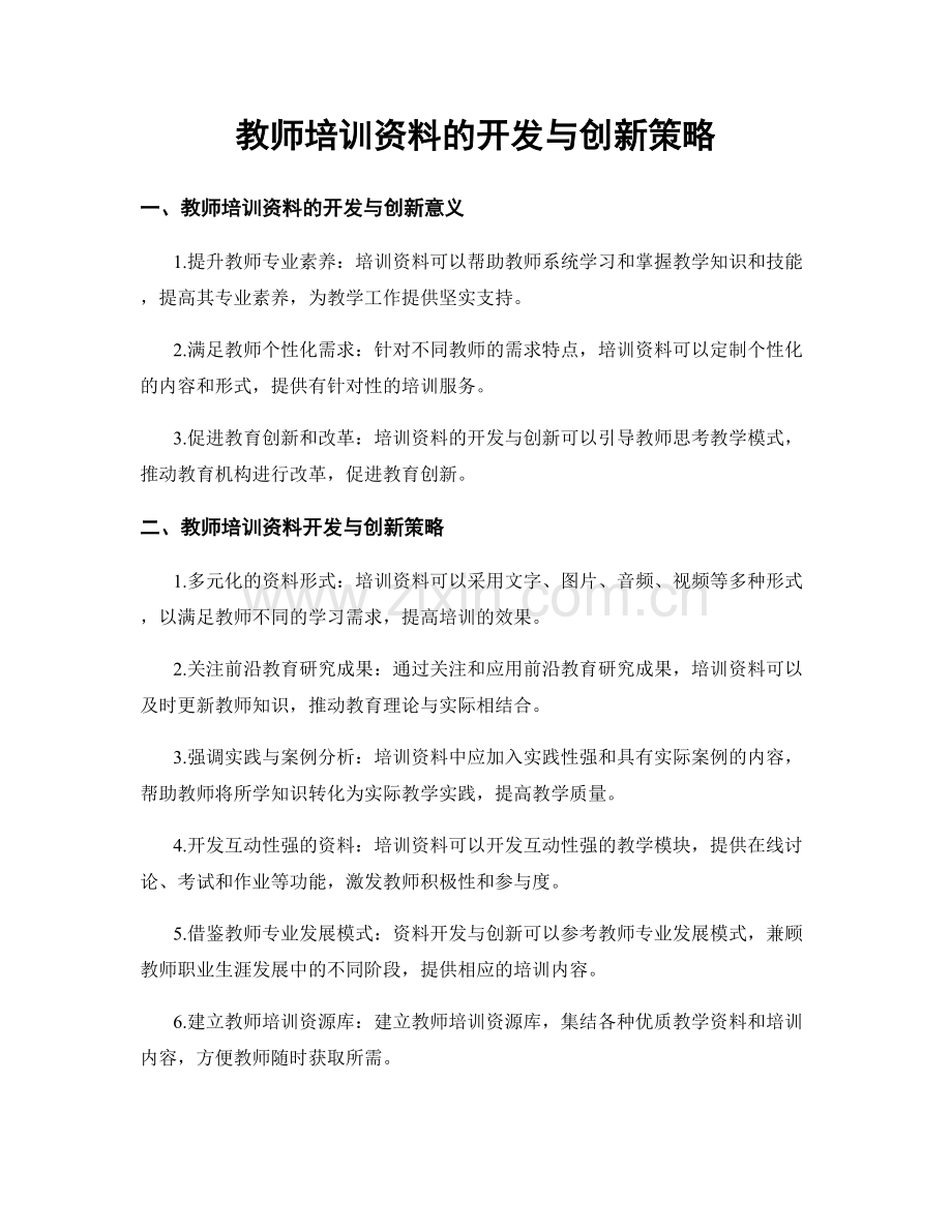 教师培训资料的开发与创新策略.docx_第1页