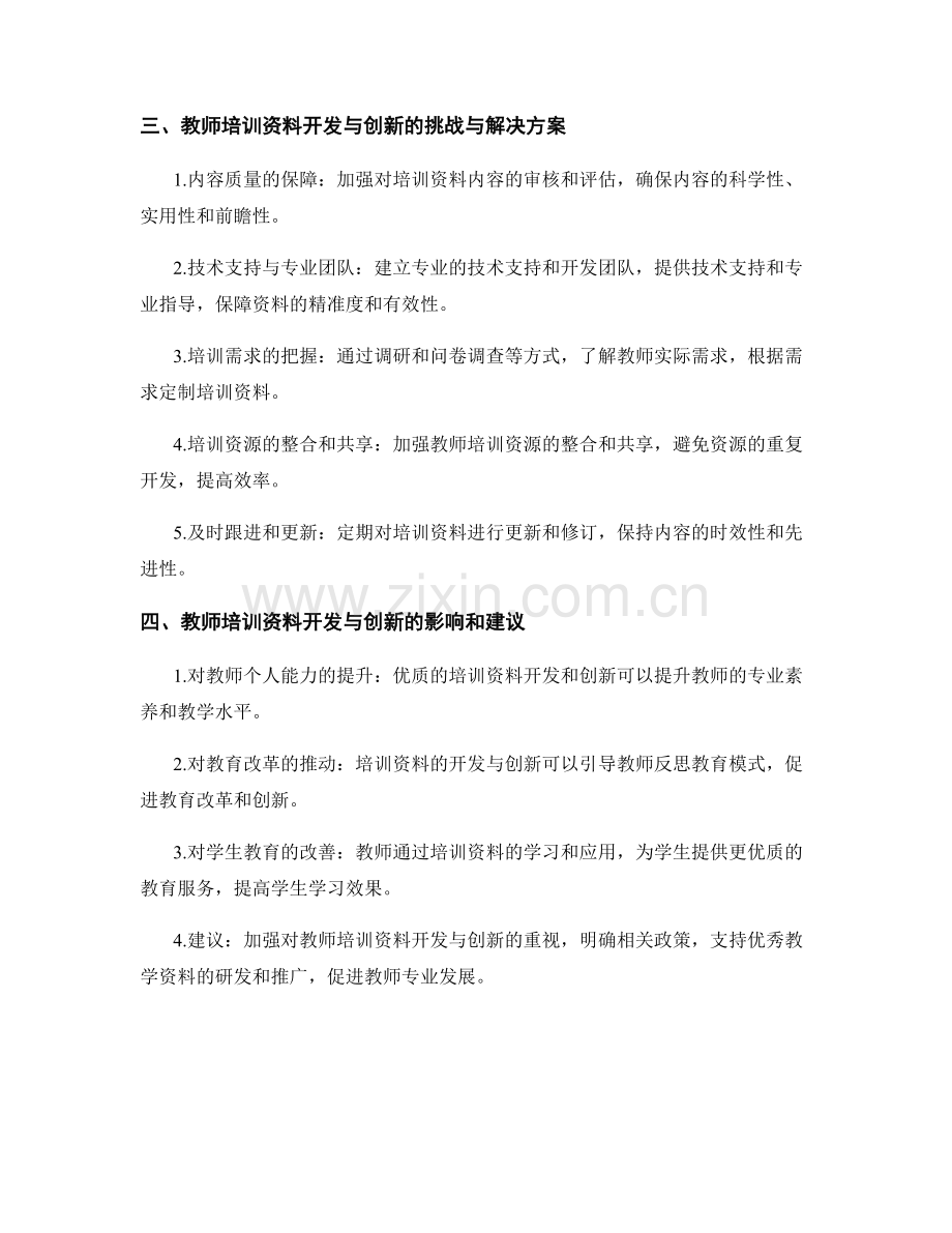 教师培训资料的开发与创新策略.docx_第2页