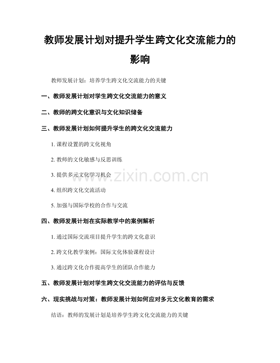 教师发展计划对提升学生跨文化交流能力的影响.docx_第1页