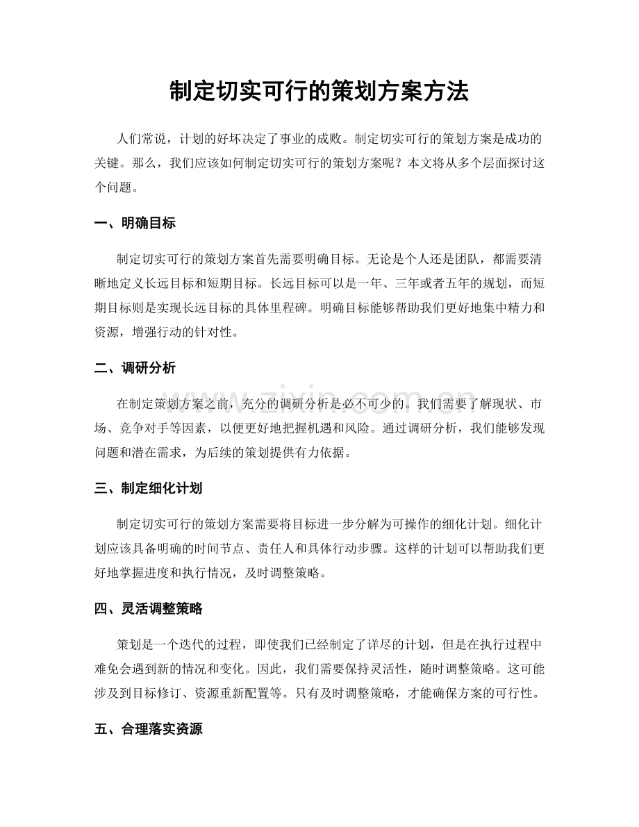 制定切实可行的策划方案方法.docx_第1页