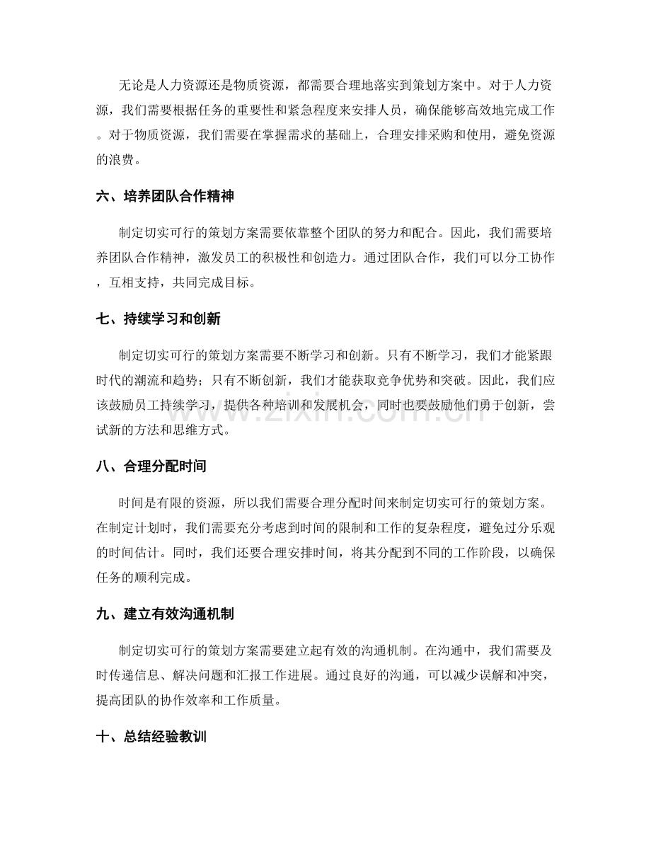 制定切实可行的策划方案方法.docx_第2页