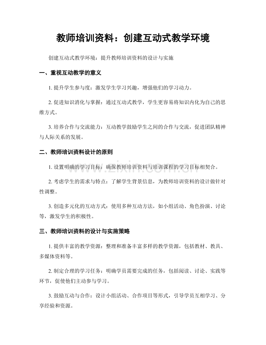 教师培训资料：创建互动式教学环境.docx_第1页