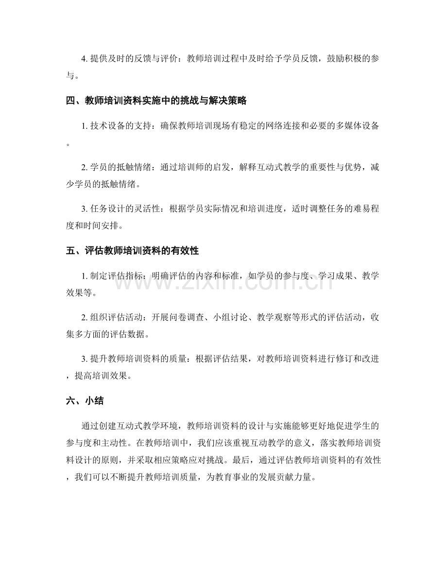 教师培训资料：创建互动式教学环境.docx_第2页