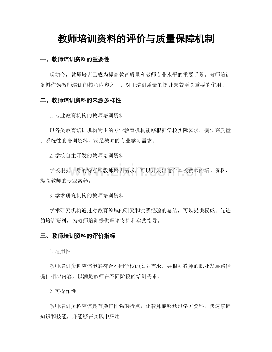 教师培训资料的评价与质量保障机制.docx_第1页