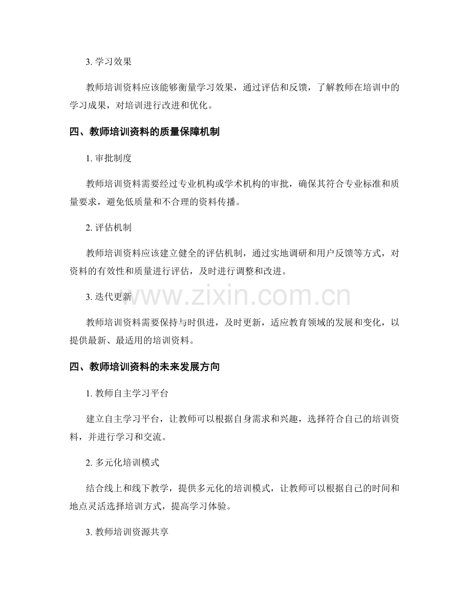 教师培训资料的评价与质量保障机制.docx_第2页