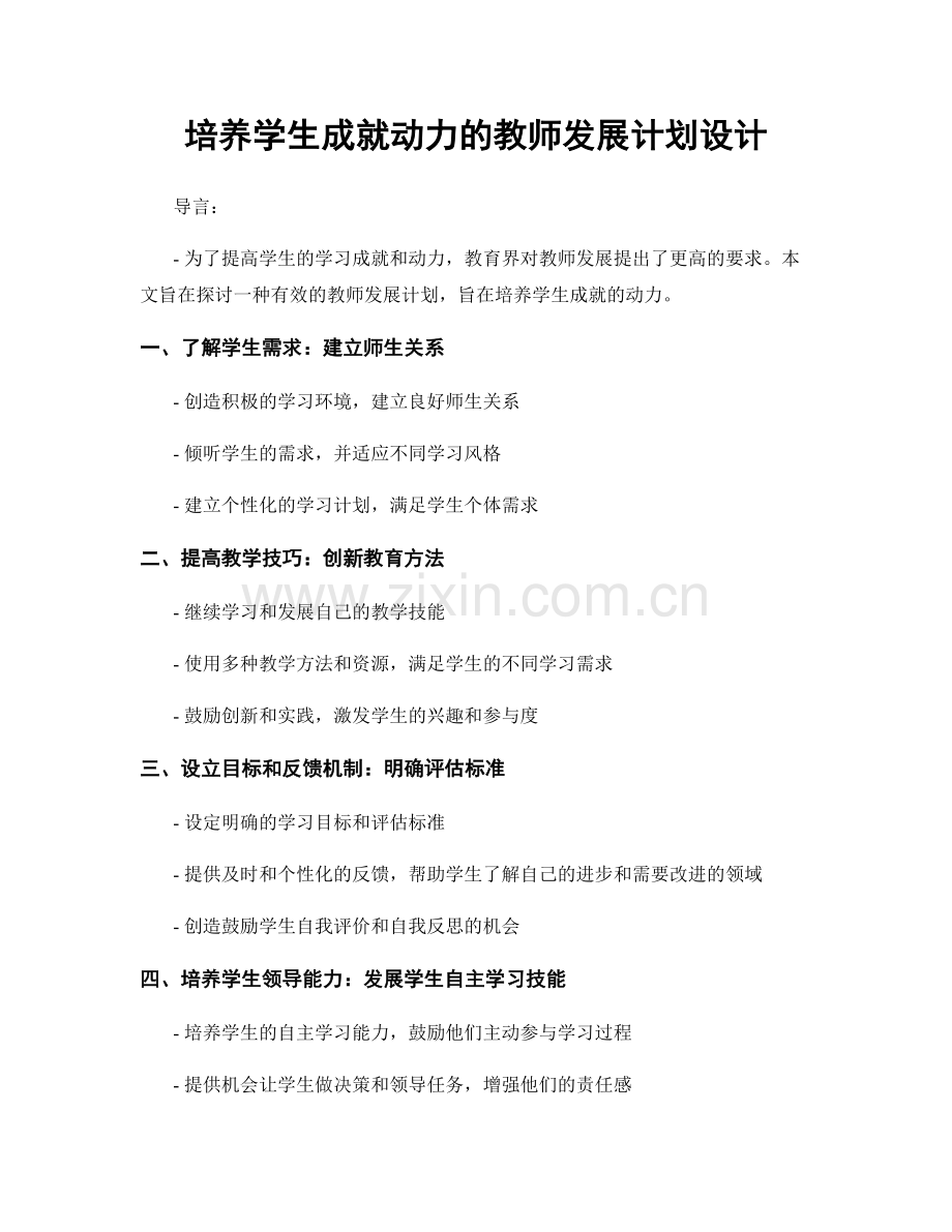 培养学生成就动力的教师发展计划设计.docx_第1页