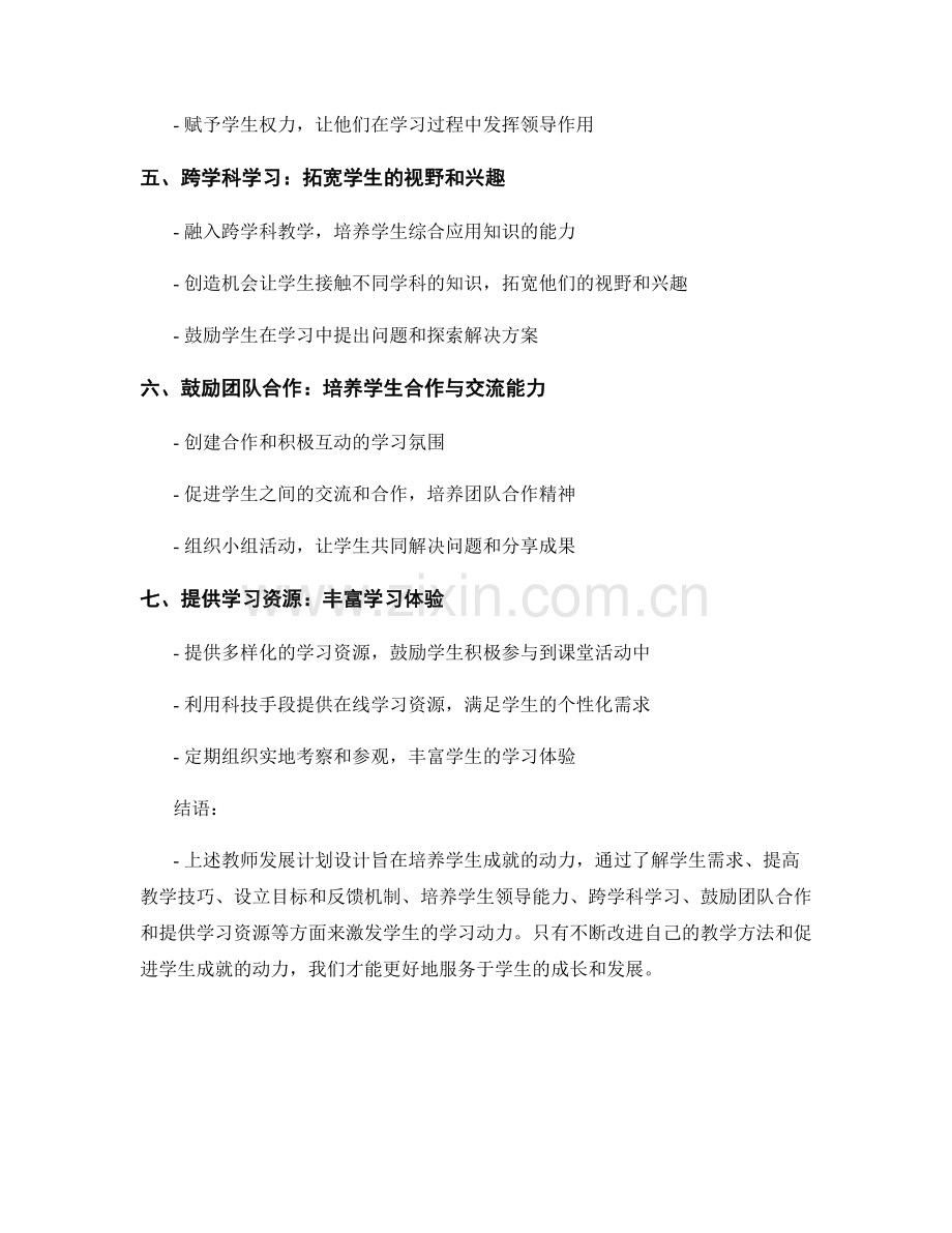 培养学生成就动力的教师发展计划设计.docx_第2页