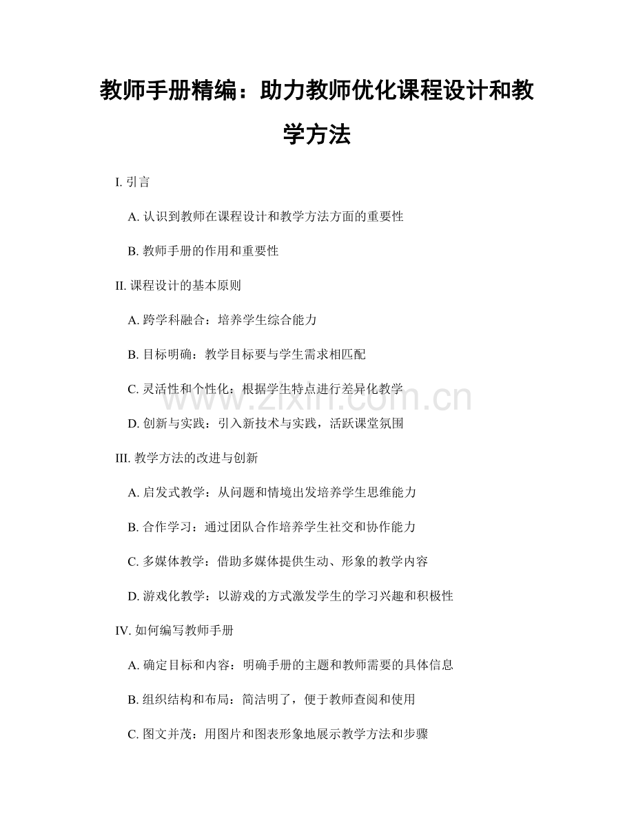 教师手册精编：助力教师优化课程设计和教学方法.docx_第1页