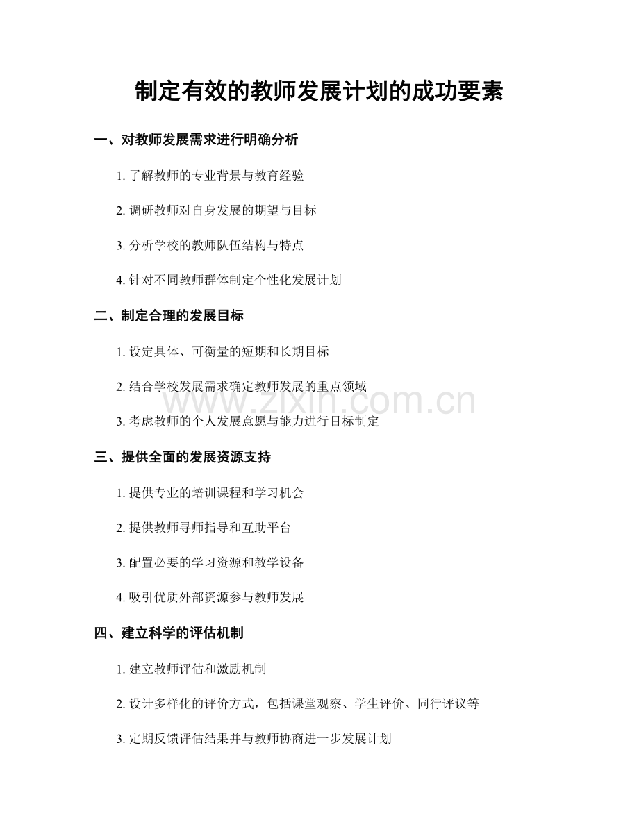 制定有效的教师发展计划的成功要素.docx_第1页