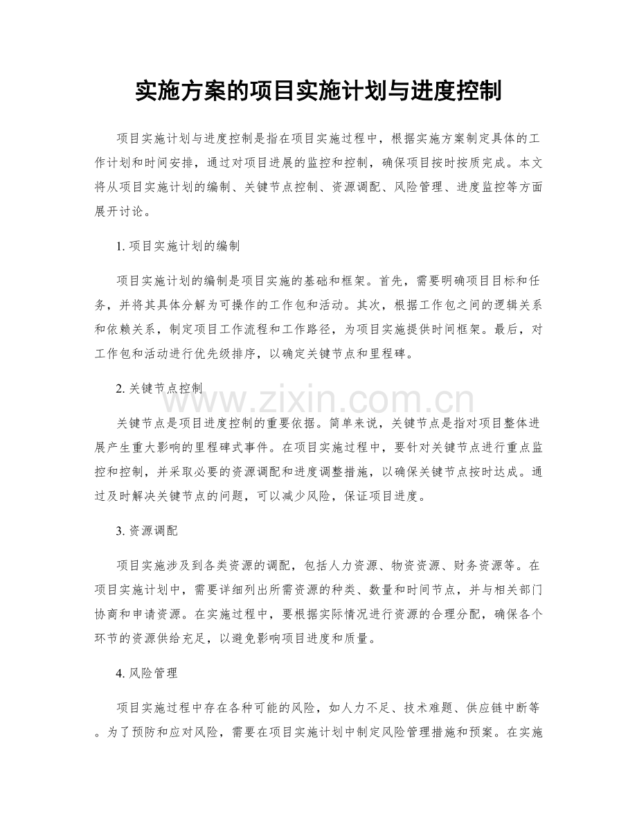 实施方案的项目实施计划与进度控制.docx_第1页